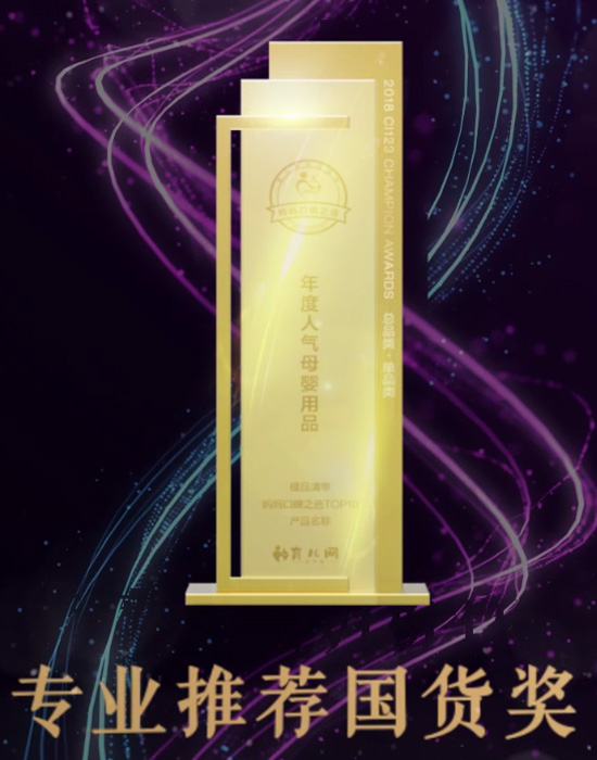 2018年育兒網(wǎng)<br>“專(zhuān)業(yè)推薦國(guó)貨獎(jiǎng)”